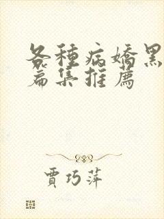 各种病娇黑化短篇集推荐