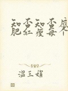 知否知否应是绿肥红瘦每个人的结局