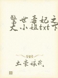 惊世毒妃之轻狂大小姐txt下载