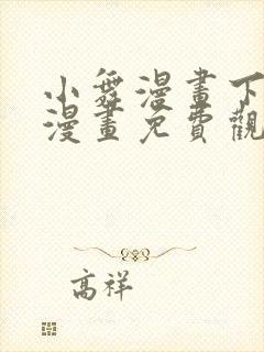 小舞漫画下拉式漫画免费观看