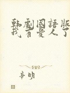 韩剧国语版全集我有爱人了