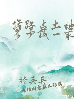 修路占土地补偿多少钱一亩