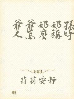 爷爷奶奶孙子三人怎么称呼