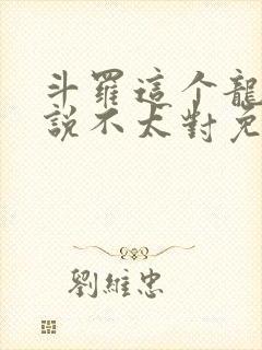 斗罗这个龙王传说不太对免费阅读