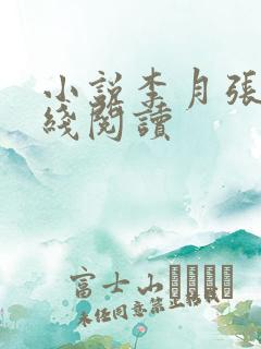 小说李月张勇在线阅读