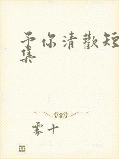 予你清欢短剧全集