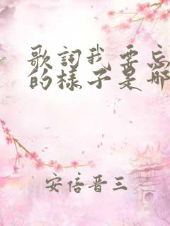 歌词我要忘了你的样子是哪首歌