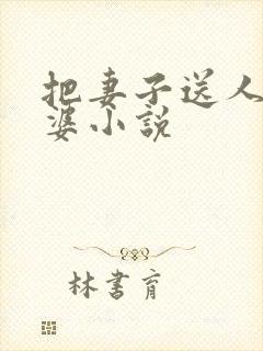 把妻子送人当老婆小说