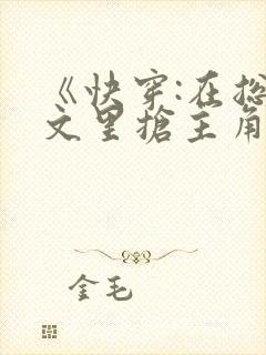 《快穿:在总受文里抢主角攻