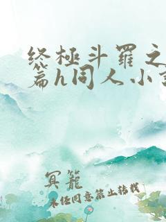 终极斗罗之堕落篇h同人小说