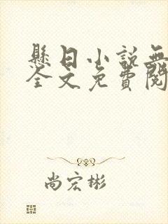 悬日小说无删减全文免费阅读笔趣阁