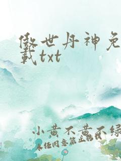 傲世丹神免费下载txt