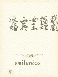 冰山女总裁的替婚兵王短剧第1集预告