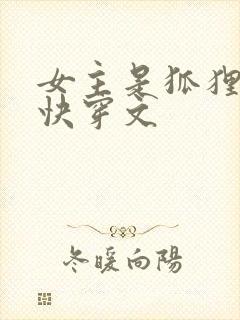 女主是狐狸精的快穿文