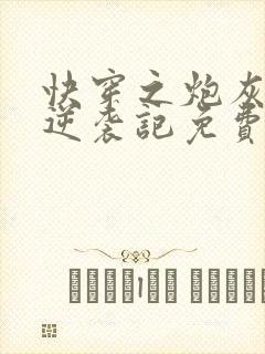 快穿之炮灰女配逆袭记免费阅读全文