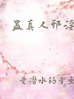 蛊真人邪淫仙尊