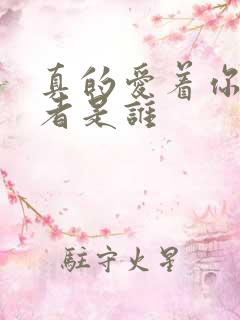 真的爱着你原唱者是谁