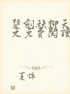 楚剑秋柳天瑶全文免费阅读笔趣阁