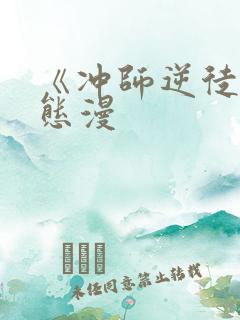《冲师逆徒》动态漫