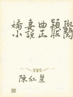 娇妻曲颖与小鬼小说正版阅读