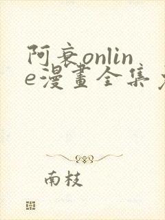 阿衰online漫画全集免费阅