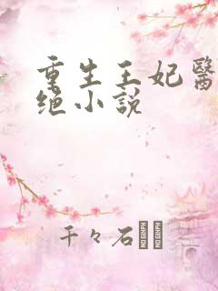 重生王妃医毒双绝小说