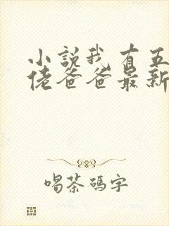 小说我有五个大佬爸爸最新章节