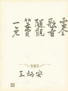 一笑随歌电视剧免费观看全集高清