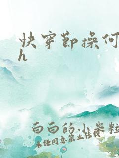 快穿节操何在hh