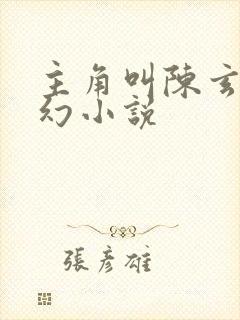 主角叫陈玄的玄幻小说