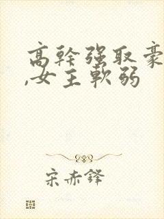 高干强取豪夺文,女主软弱