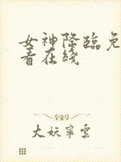 女神降临免费观看在线