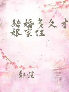 结婚多久才能回娘家住