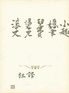 滚烫儿媳小说全文免费笔趣阁