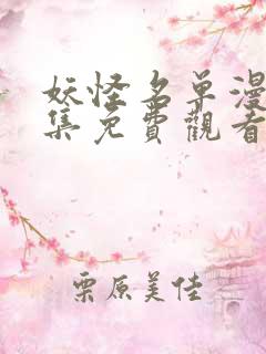 妖怪名单漫画全集免费观看下拉式