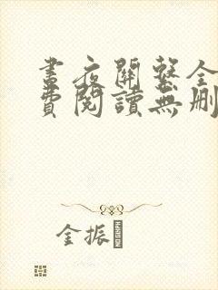 昼夜关系全文免费阅读无删减