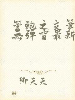 管鲍之交笔趣阁无弹窗最新章节更新