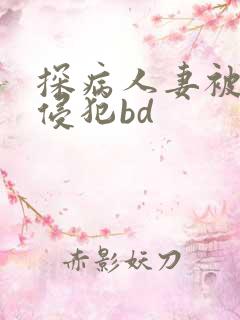 探病人妻被隔壁侵犯bd