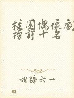 校园偶像剧排行榜前十名