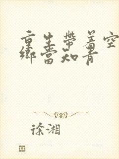 重生带着空间下乡当知青