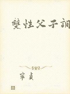 双性父子调教文