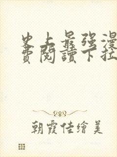 史上最强漫画免费阅读下拉式六漫画