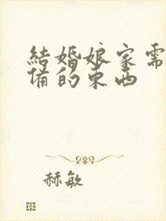 结婚娘家需要准备的东西