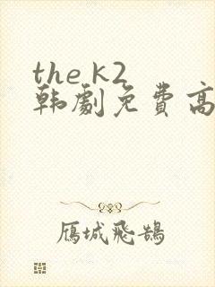 the k2 韩剧免费高清在线观看