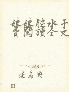 娘娘腔水千丞免费阅读全文小说