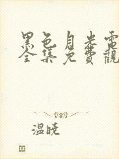 黑色月光电视剧全集免费观看