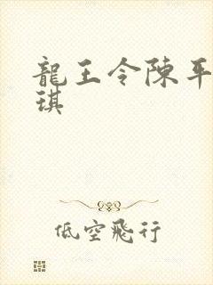 龙王令陈平苏雨琪