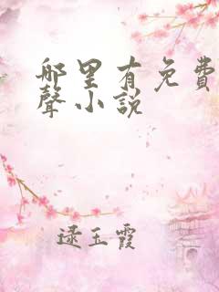 哪里有免费听有声小说