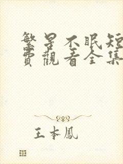 繁星不眠短剧免费观看全集完整版