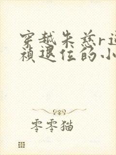 穿越朱慈r逼崇祯退位的小说